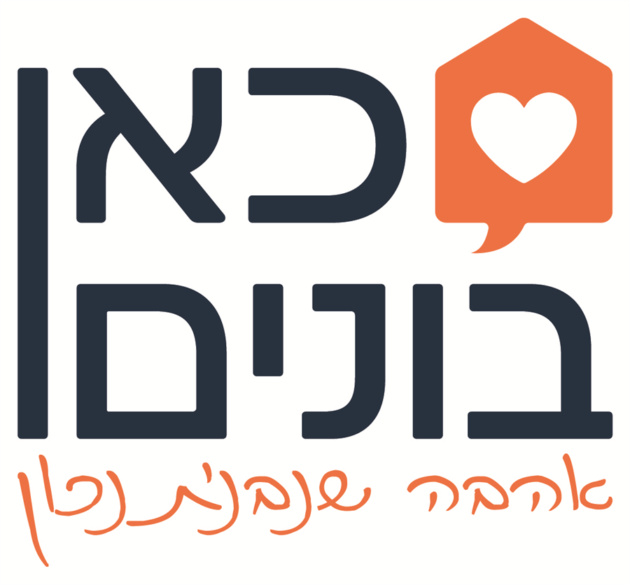 כאן בונים - אהבה שבנויה נכון