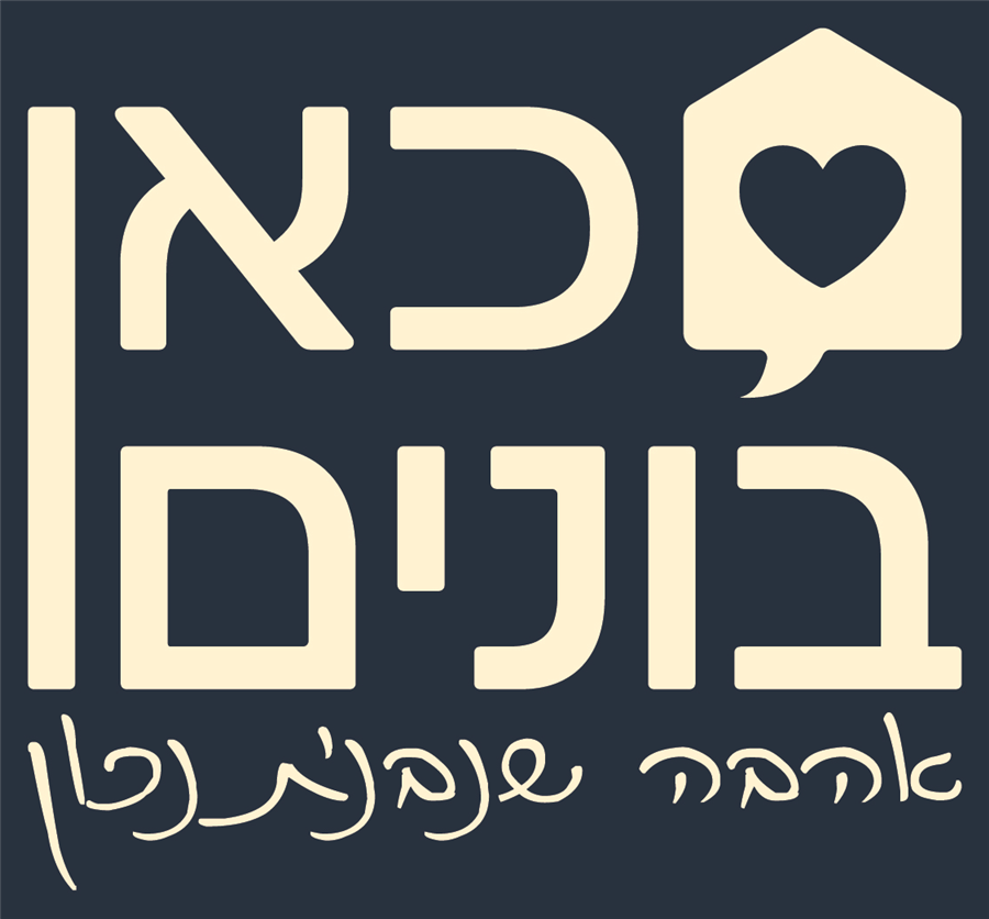 כאן בונים - אהבה שבנויה נכון